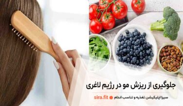 جلوگیری از ریزش مو در رژیم لاغری