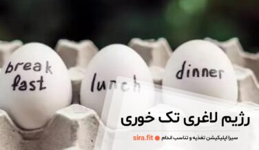 رژیم لاغری تک خوری