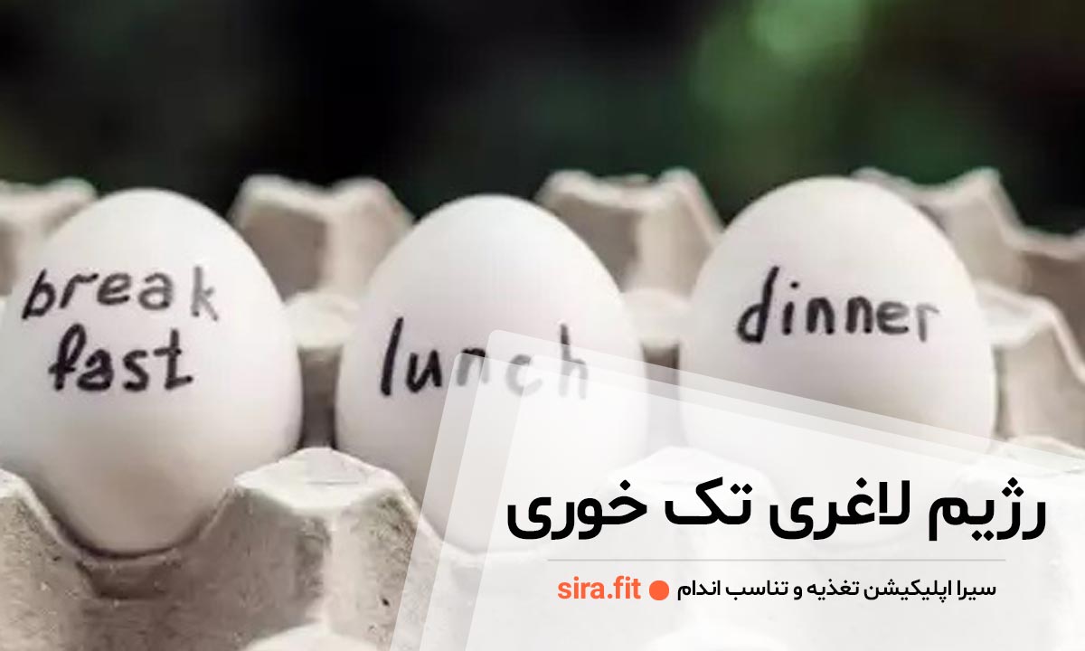 رژیم لاغری تک خوری