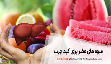 میوه های مضر برای کبد چرب