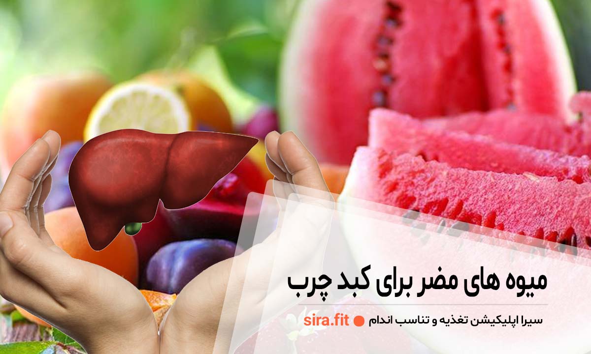 میوه های مضر برای کبد چرب