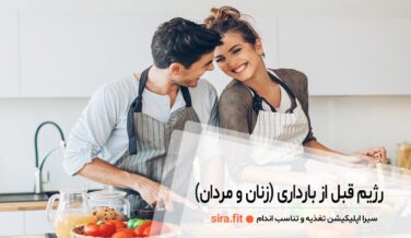 رژیم قبل از بارداری