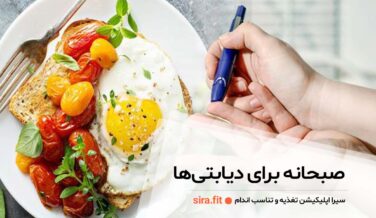 صبحانه برای دیابتی ها